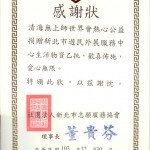 Thank-you letter from the New Taipei City Volunteer Association to The Supreme Master Ching Hai International Association