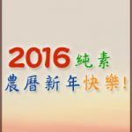 Happy Vegan Lunar New Year 2016_200x224-ch