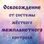 170655_Liberation from a System of Rigid Interplanetary Control-200×200-Russia