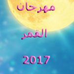 170677_Moon Festival 2017_200x224-Arabic