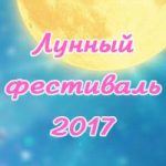 170677_Moon Festival 2017_200x224-RUSSIA