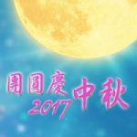 170677_Moon-Festival-2017_thumbnail-ch