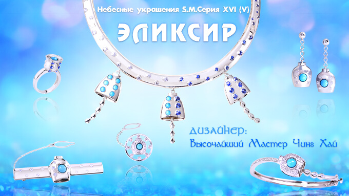 220925-Elixir-S.M.-Celestial-Jewelry-Series-680X383-ru