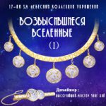 220926-S.M.-Celestial-Jewelry_Elevated-Universes-200X224-RUS