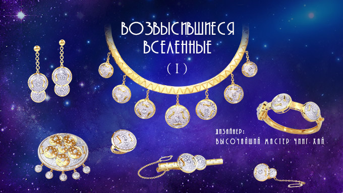 220926-S.M.-Celestial-Jewelry_Elevated-Universes-680X383-RUS