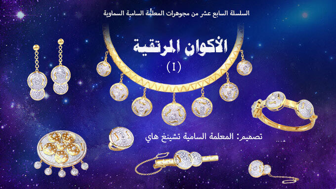 220926-S.M.-Celestial-Jewelry_Elevated-Universes-680X383-Arabic